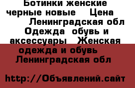 Ботинки женские черные новые  › Цена ­ 5 450 - Ленинградская обл. Одежда, обувь и аксессуары » Женская одежда и обувь   . Ленинградская обл.